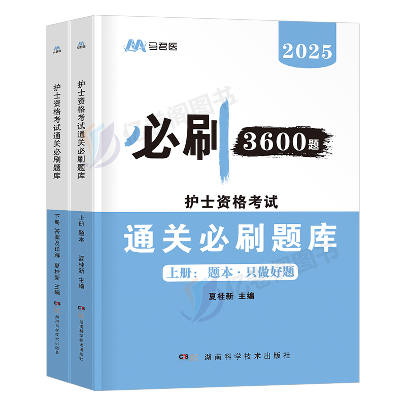 备考2025年全国护士资格考试书必刷3600题历年真题库试卷习题集25护资护考刷题资料2024职业证人卫版轻松过习题天天练执业军医博傲