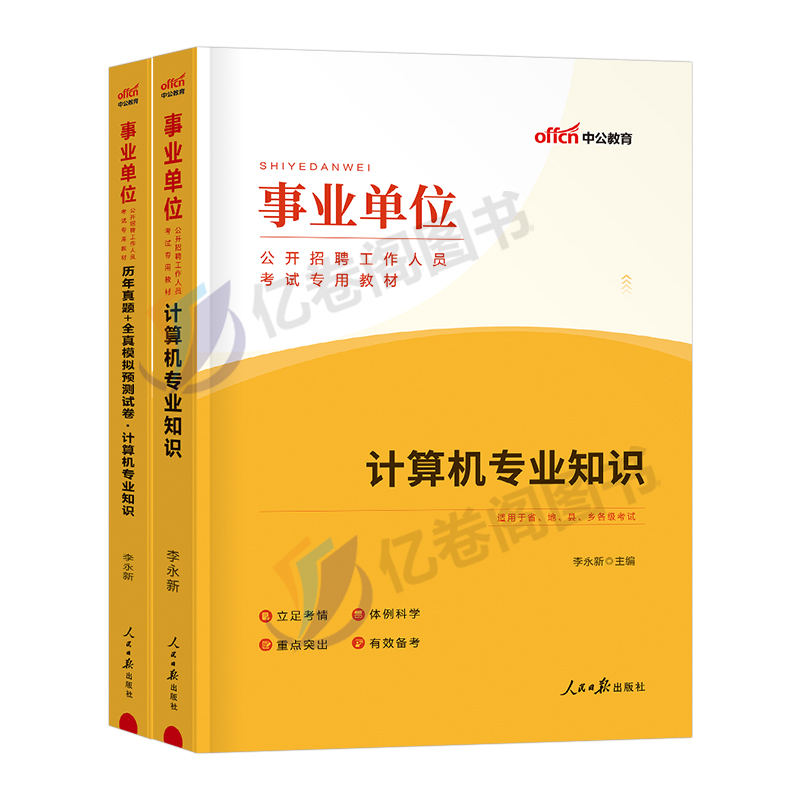 中公2024年事业单位考试用书计算机类专业知识教材书事业编历年真题库试卷刷题资料公基公共基础知识江苏专技河北省直天津河南德阳-图0