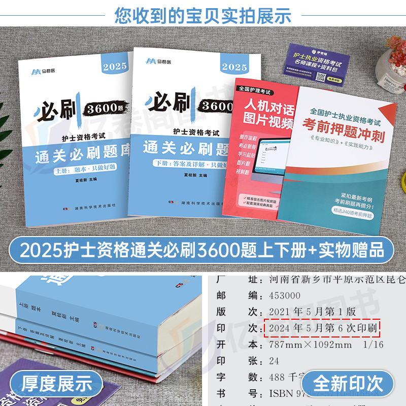 备考2025年全国护士资格考试书必刷3600题历年真题库试卷习题集25护资护考刷题资料2024职业证人卫版轻松过习题天天练执业军医博傲