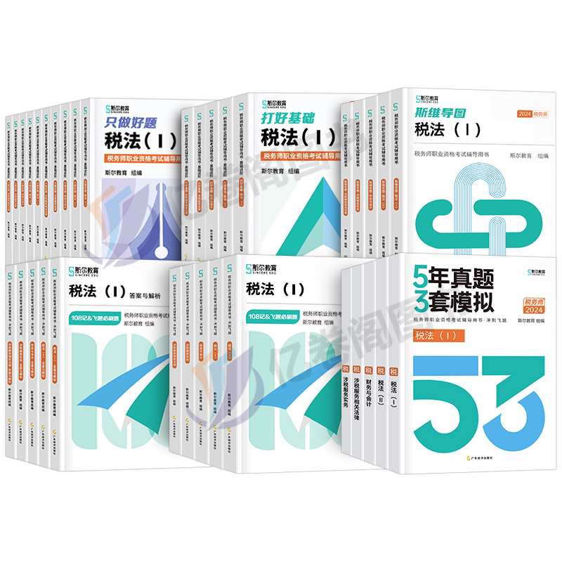 斯尔2024年注册税务师考试打好基础只做好题108记必刷题5年真题库模拟试卷习题资料24税法一税二财务与会计涉税服务实务法律教材书-图0