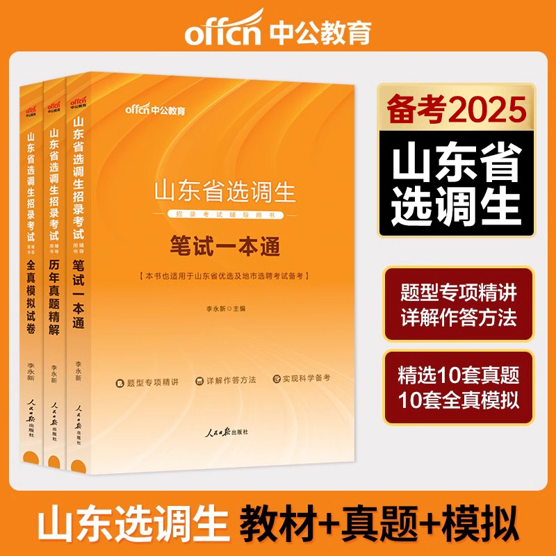 中公备考2025年山东选调生考试用书山东省选调优秀高校毕业生到村任职考试教材一本通历年真题试卷模拟笔试题库2024省考公务员遴选 - 图3