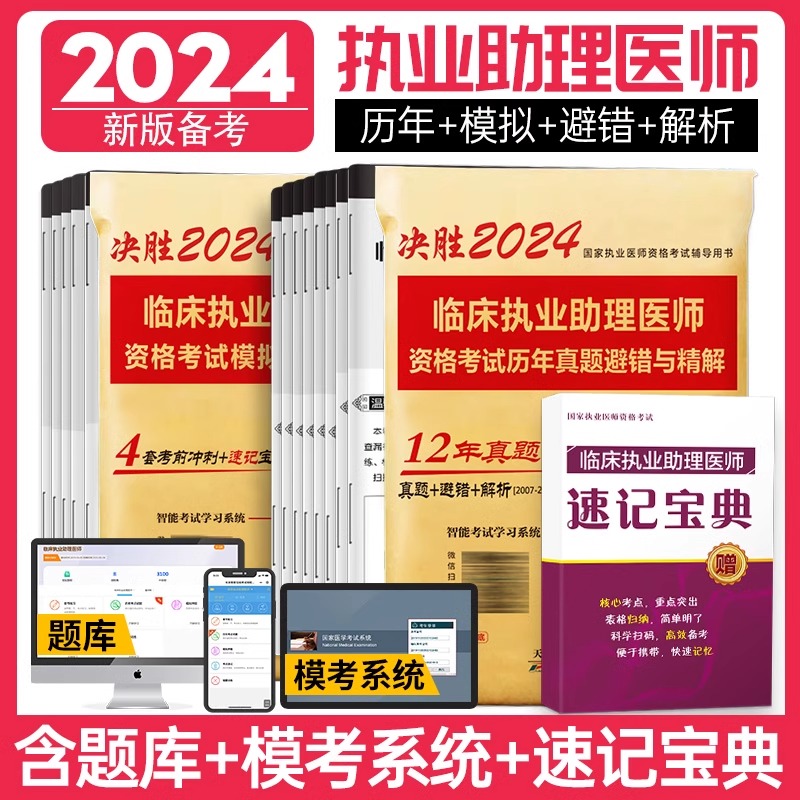 2024年临床执业助理医师考试历年真题库模拟试卷试题习题集24职业执医证资格教材书资料人卫版国家医考贺银成昭昭金英杰及实践技能 - 图2