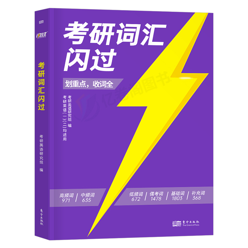 2025年考研词汇闪过单词书英语一二核心大纲高频乱序版真相英二2真题配套伴侣默写本25长难句单词本2024小本24随身背1便携阅读201 - 图0