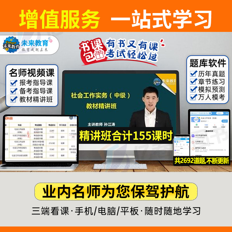 社会工作者中级2024年教材历年真题库试卷刷题习题考试书职业水平实务综合能力笔试初级助理社工全国证中国出版社招聘资料未来教育-图2