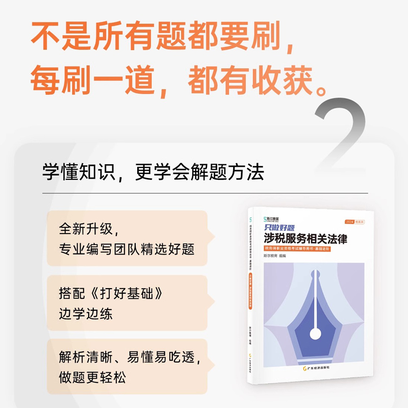 涉税服务法律斯尔教育2024年注册税务师考试打好基础只做好题108记必刷题真题库习题资料24斯尔税法一1税二2财务与会计实务教材书 - 图2