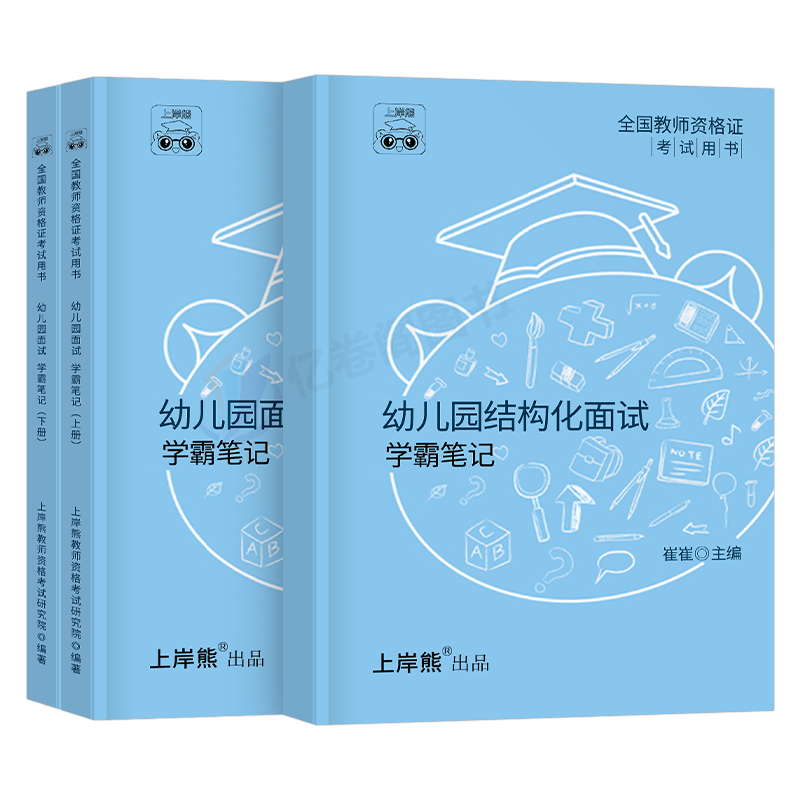 上岸熊2024年幼儿园教师证资格考试笔记面试一本通幼教幼师证资料幼儿教材书教资真题库刷题学前教育结构化试讲逐字稿答辩粉笔网课 - 图0