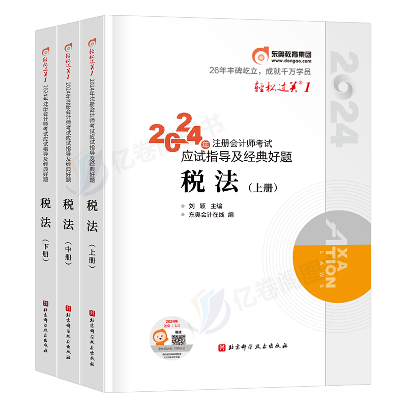 东奥2024年注册会计师考试教材书税法轻松过关1注会轻一cpa审计经济法财务成本管理财管24官方冬奥历年真题库习题资料应试指南2023-图0