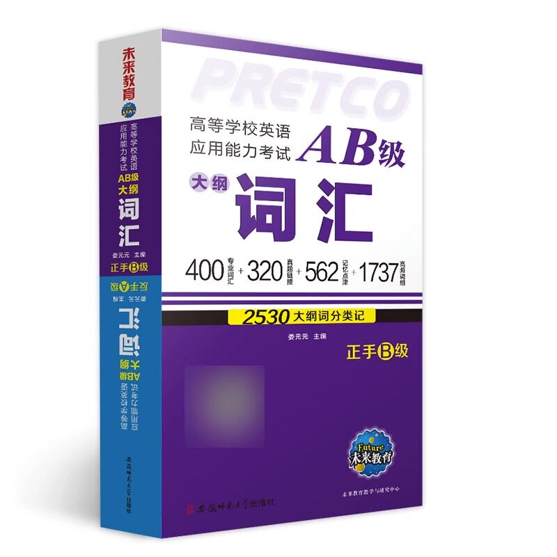未来教育2026年大学英语三级ab级大纲词汇单词书a级考试高等学校应用能力3教材书b统考历年真题试卷复习资料大专浙江速记宝典备考6