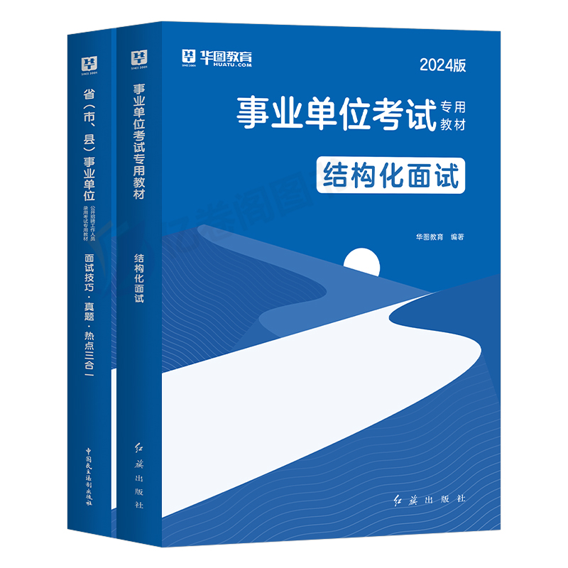 华图2024年事业单位结构化面试用书24事业编面试教材书资料历年真题库无领导小组护理2024河南河北江苏四川山东浙江省上海广东北京 - 图0