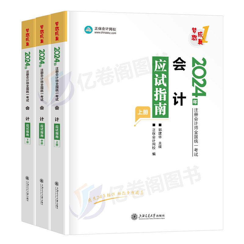 2024年注会应试指南24注册会计师考试练习题cpa会计注册师审计税法经济法财管战略教材习题真题库资料轻一梦想成真彩云笔记必刷550 - 图0