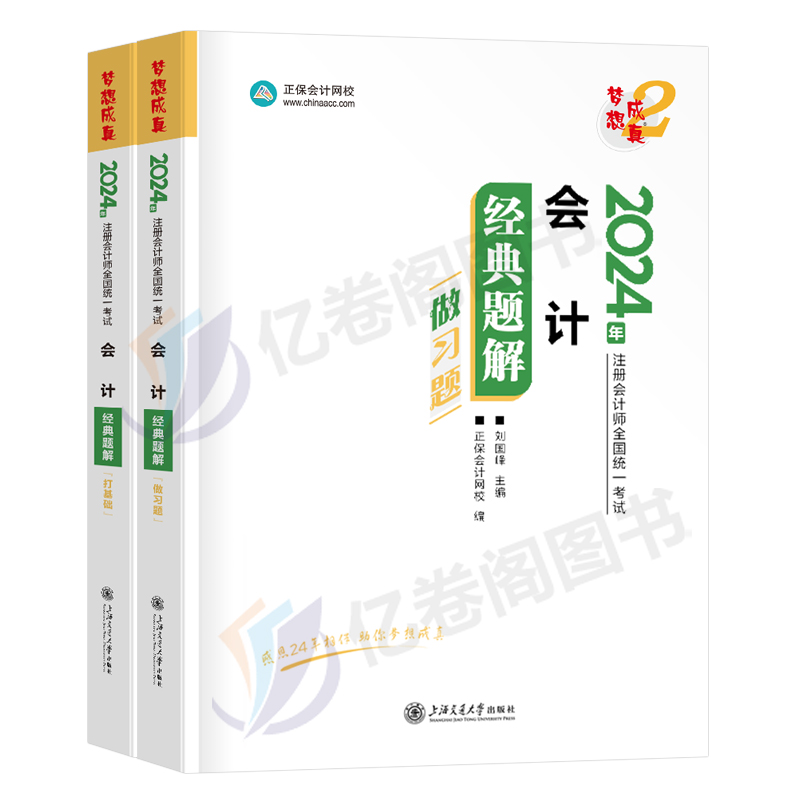 正保2024年注册会计师经典题解24注会cpa教材考试税法审计财管经济法会计注册师战略习题轻松过关1轻一官方真题库梦想成真应试指南 - 图0