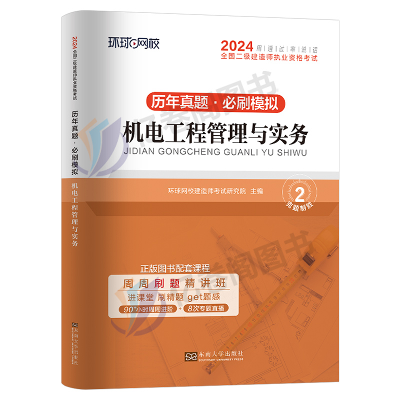 环球网校2024年二级建造师考试机电工程管理与实务历年真题库模拟试卷二建建筑市政教材习题集试题练习题24习题资料复习题集必刷题 - 图0