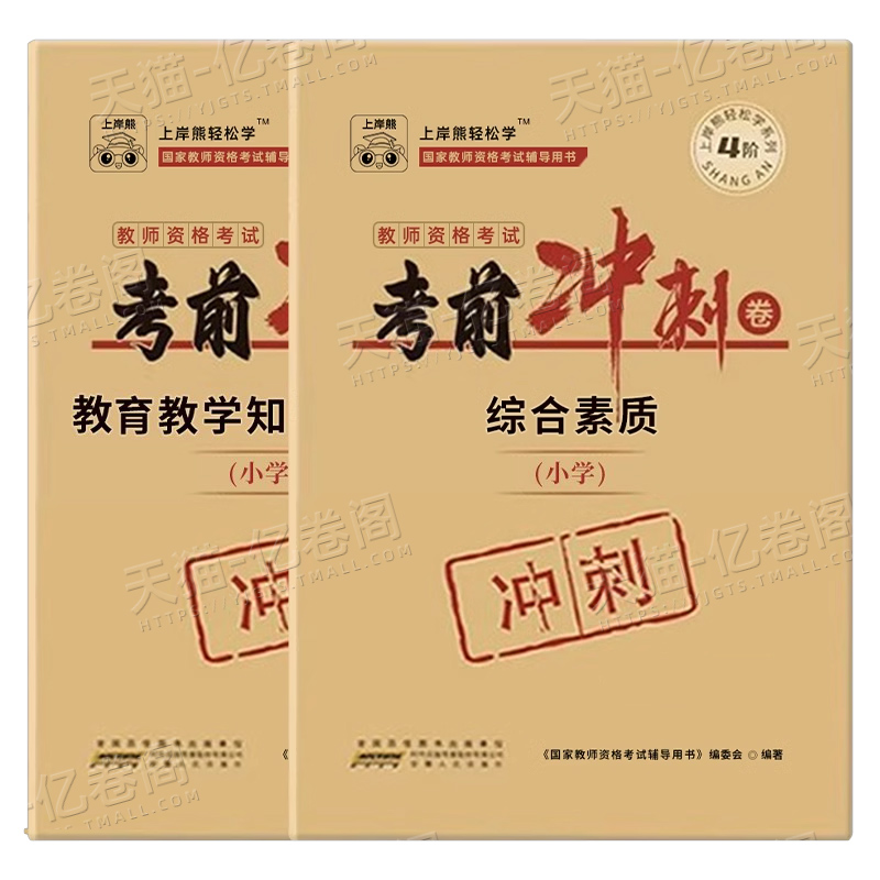 上岸熊小学教师证资格2025年考前冲刺卷25下半年小教资考试模拟预测试卷重点笔记真题刷题笔试资料练习题科目一科二绝密押题2026下