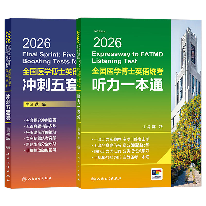 全国医学博士英语统一考试听力一本通2027年考博在职统考历年真题词汇2026书籍人文人卫版网课作文28天专项训练专业小白老师视听说