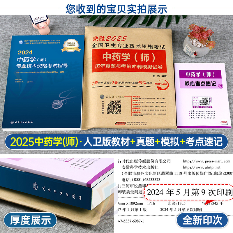 2025年中药学师资格考试人卫版指导教材书历年真题库模拟试卷习题集2024卫生专业技术初级药剂士军医练习题备考25职称资料口袋书-图1