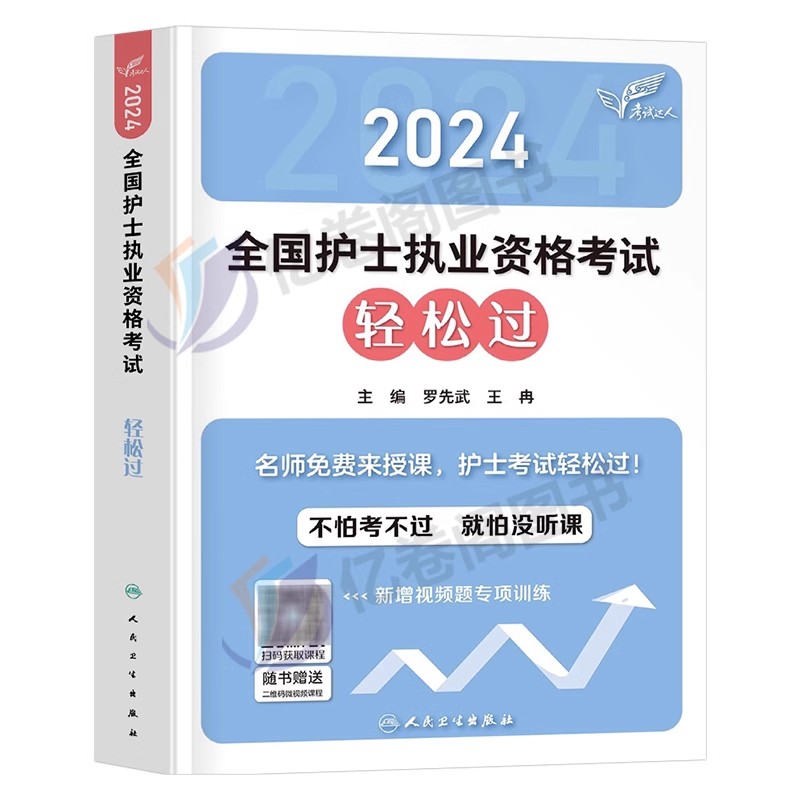 人卫版备考2025年护士职业资格证轻松过全国护考书军医雪狐狸执业护资考试2024真题库试题试卷易哈佛复习资料25博傲人民卫生出版社 - 图0