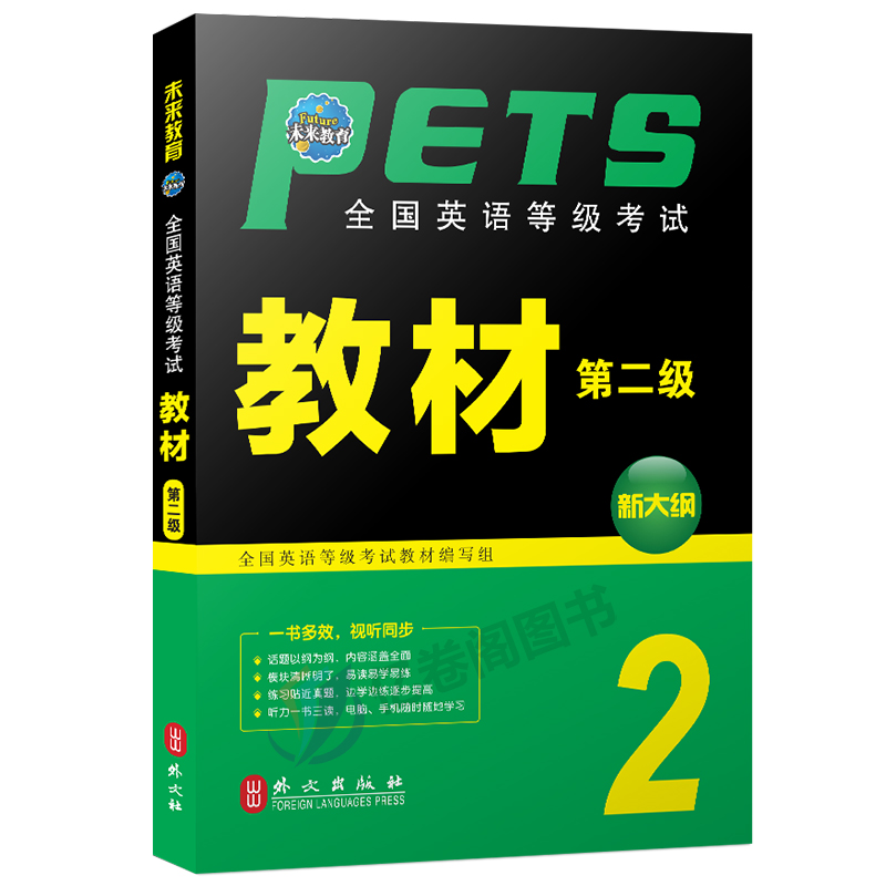 公共英语二级教材备考2023年历年真题库试卷pets2全国英语等级考试过2级复习资料包pest2标准教程2024口试单词听力电子版词汇刷题-图0