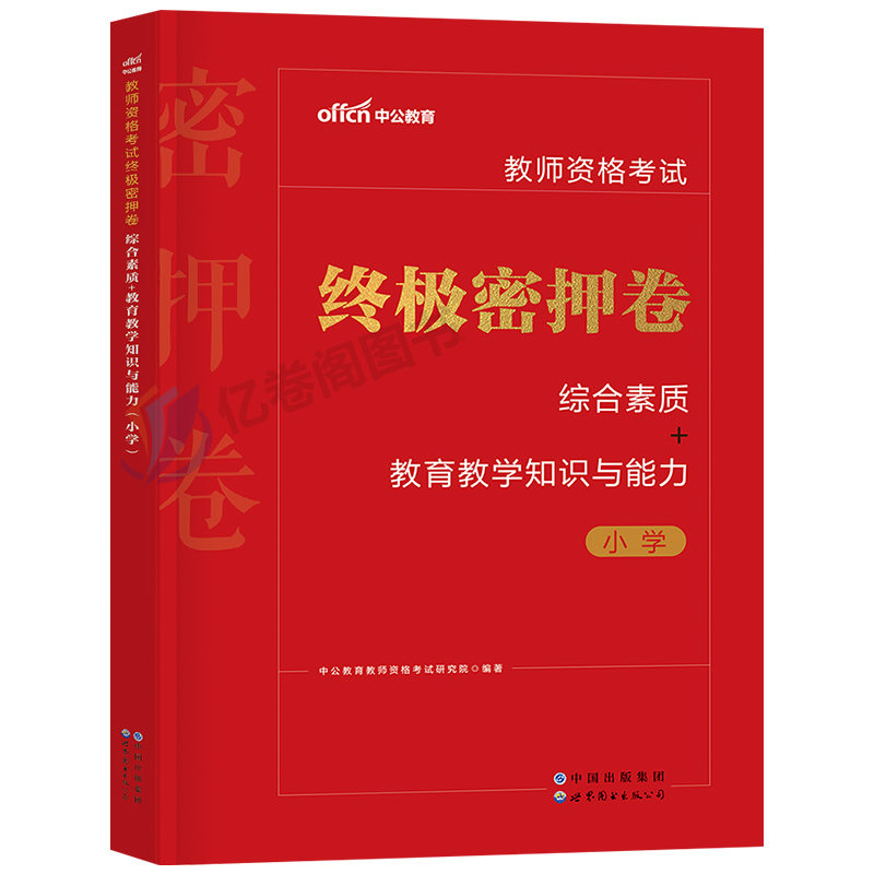 2024年教师证资格小学教资考试资料模拟预测试卷24下半年综合素质和教育知识与能力中公教材真题刷题押题卷试题习题科目一科二押题 - 图0