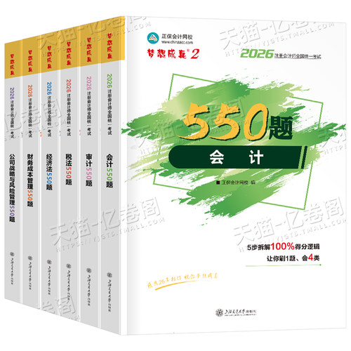 正保2026年注册会计师考试必刷550题cpa注会官方教材历年真题库2025审计税法经济法战略财管章节练习题26轻一习题刷题资料三色笔记 - 图0