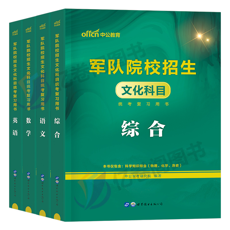 军考备考2024年军队院校官方教材考军校考试复习资料大学生士兵考学国防工业出版社2023真题库试卷专升本士官军官部队提干高中大纲 - 图0