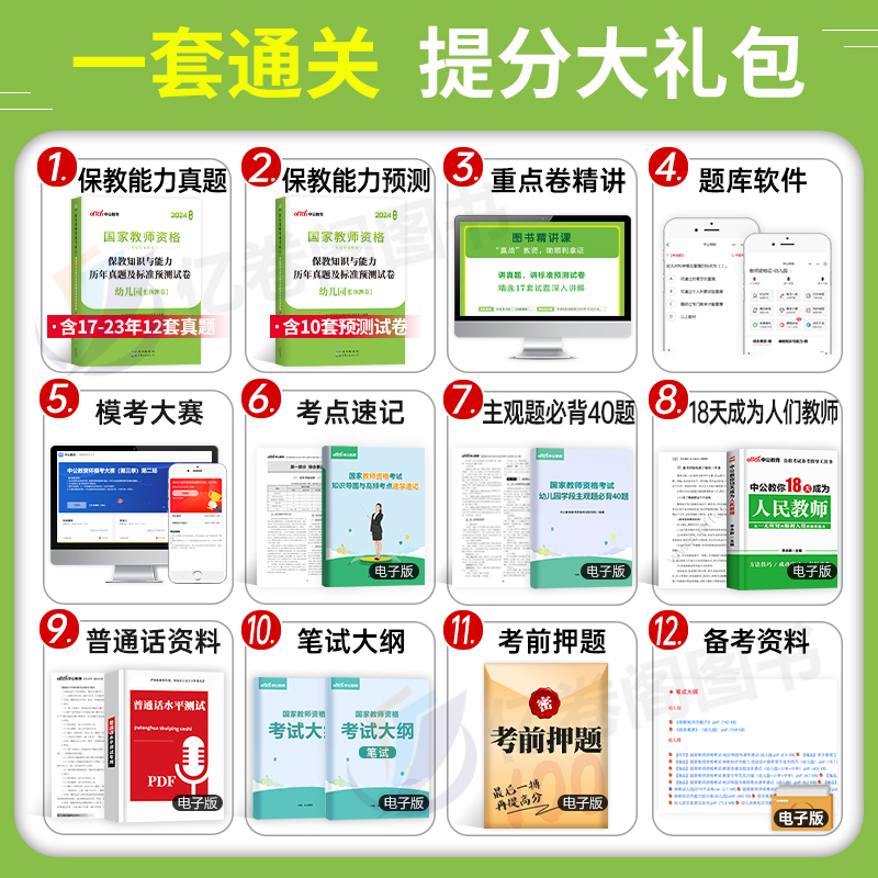 中公教育2024年下半年幼儿园国家教师证资格考试用书保教知识与能力历年真题试卷24中公幼儿教资资料刷题幼师幼教学前2025科二教材 - 图1