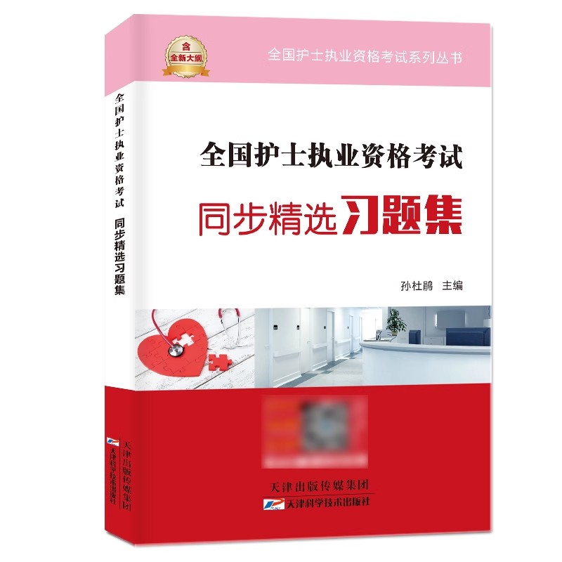 护资备考2025年全国执业护士资格证考试书习题集历年真题库试卷刷题练习题轻松过随身记军医考点速记2024人卫版丁震博傲护考25试题 - 图0