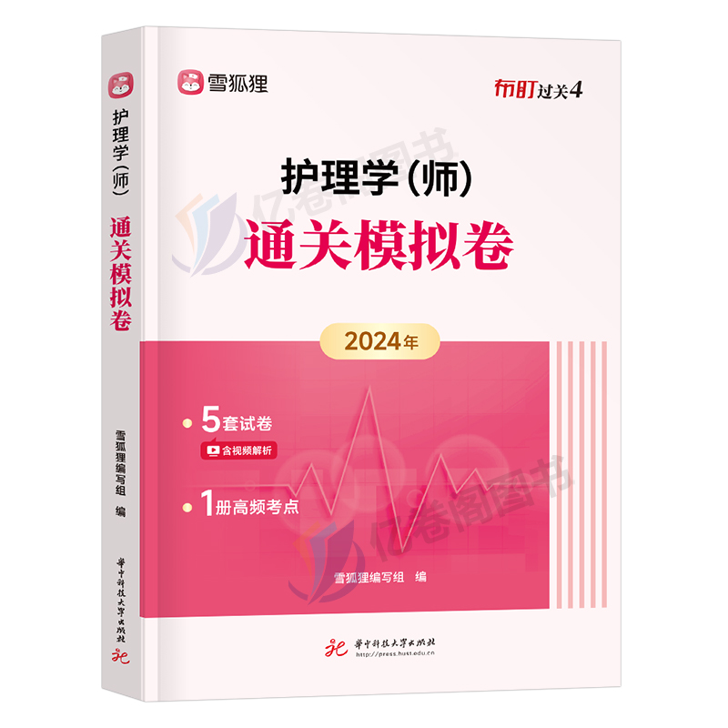 备考2025年初级护师资格考试通过关模拟试卷雪狐狸护理学师25历年真题库习题集人卫版教材书轻松过丁震博傲练习题试题刷2024军医 - 图0