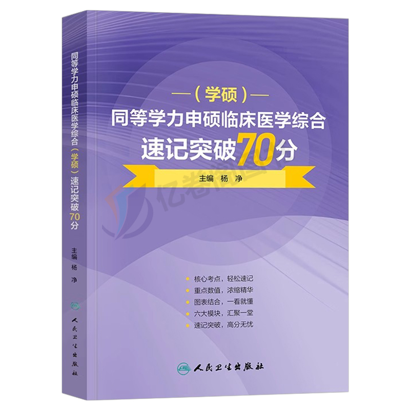 2024年同等学力人员申请硕士学位申硕临床医学综合速记突破70分24在职研究生学历全国统考考试考研资料历年真题库试卷水平2025大纲 - 图0