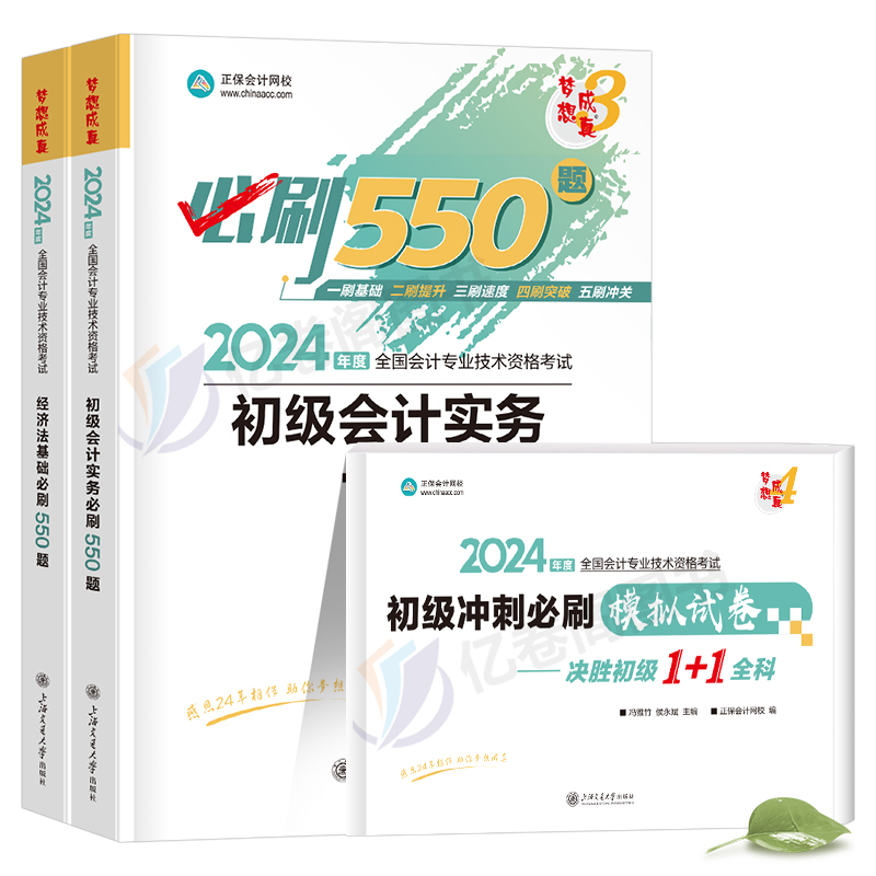 初级会计师职称教材2024年必刷550题实务和经济法基础备考24历年真题库试卷官方初会考试书习题刷题章节练习题正保轻一必刷题会记 - 图0