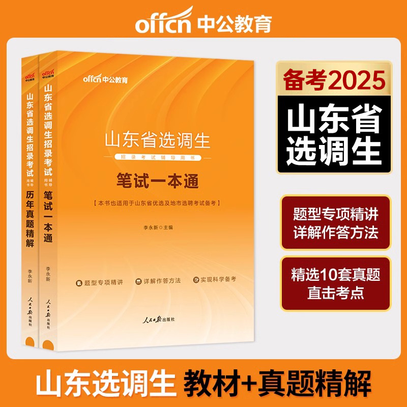 中公备考2025年山东选调生考试用书山东省选调优秀高校毕业生到村任职考试教材一本通历年真题试卷模拟笔试题库2024省考公务员遴选 - 图1