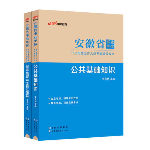 中公安徽省事业单位2025年事业编编制考试用书公共综合基础知识教材书公基2024历年真题库试卷A刷题联考B类E笔试D资料25合肥淮南 - 图0