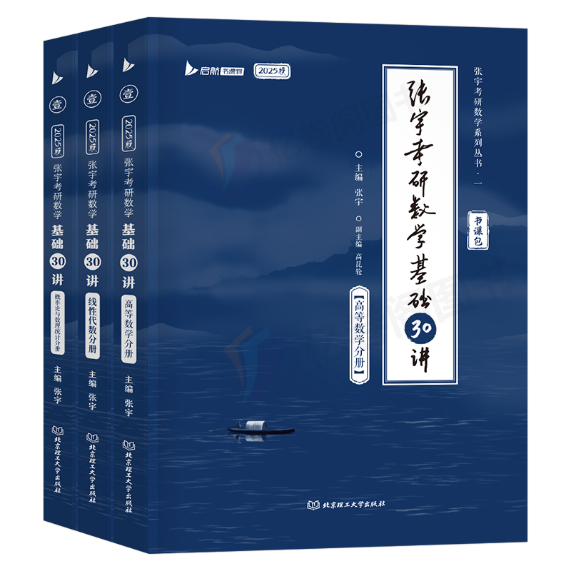 张宇2025年考研数学30讲教材1000题高数一三18线代9概率论复习全书25数二2024四套卷36强化历年真题大全解李永乐基础模拟卷一千300 - 图0