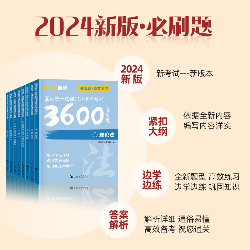 2024年国家司法考试必刷题3600历年真题库24司考法律职业资格证法考全套教材主观题真金题资料客观练习题刷题练习题集2023习题试卷 - 图3