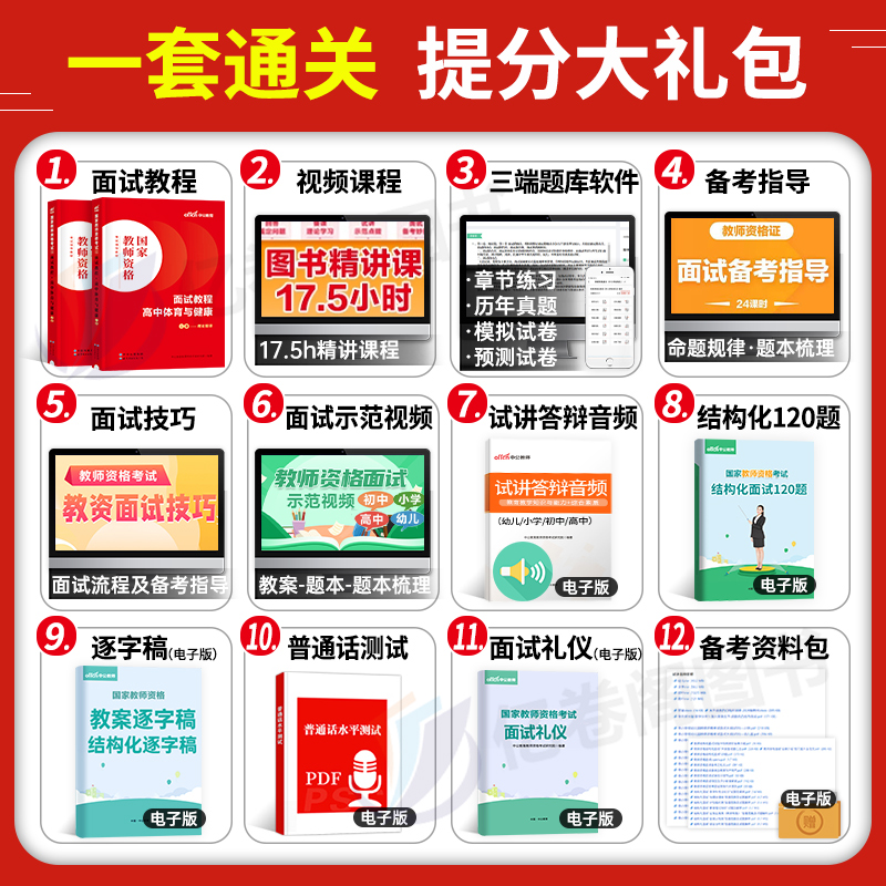 体育教资面试中公2024年上半年教师证资格证面试教材书试讲考试真题库结构化书籍资料高中初中小学中职专业课逐字稿24上与健康网课 - 图1