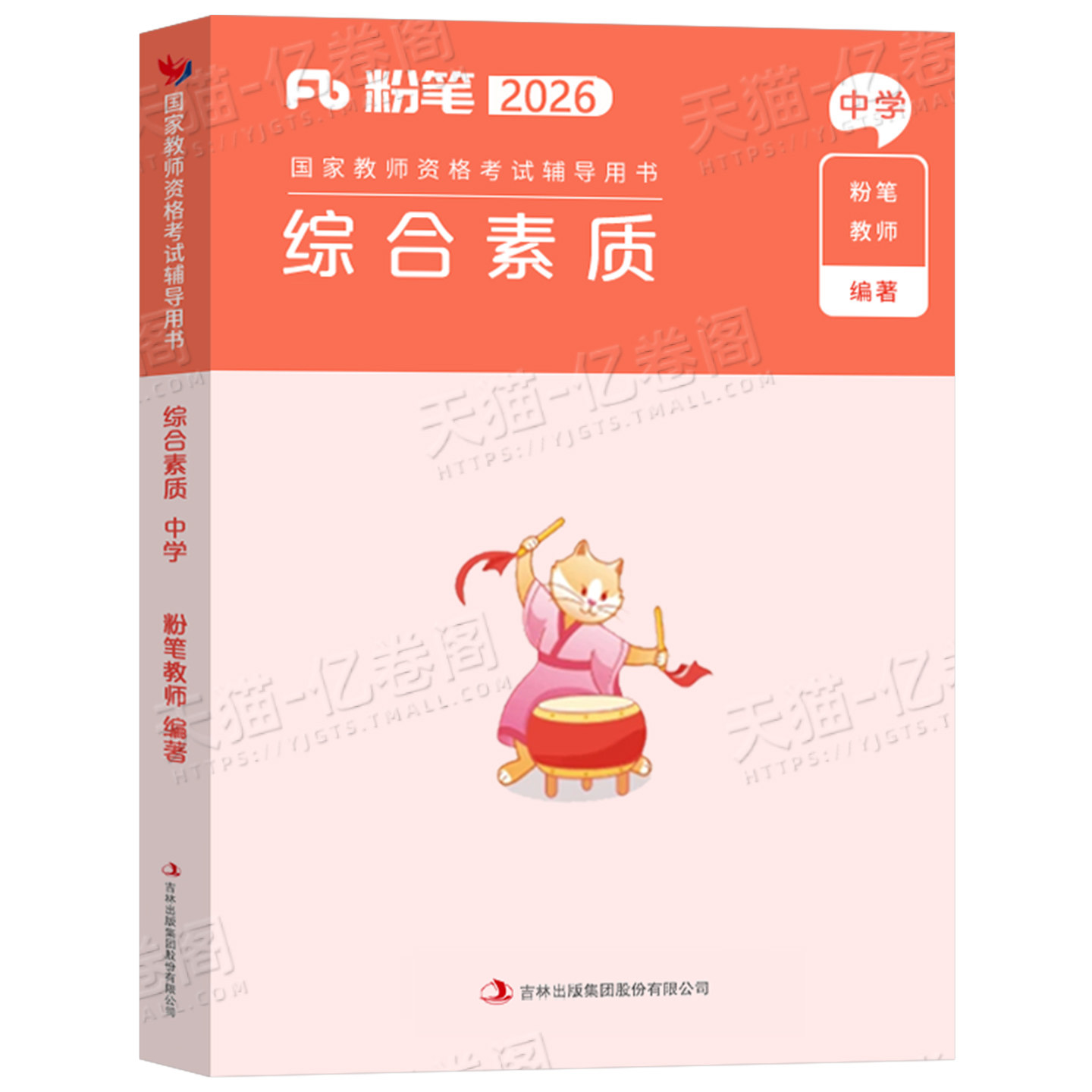 中学综合素质专用教材2026年粉笔教师证资格考试书26下半年教资科目一历年真题试卷刷题试题笔试押题科一初中高中中职资料作文2025