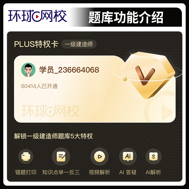 环球网校2026年一级二级建造师快题库PLUS特权卡网课视频课件26二建一建建筑市政机电水利公路教材真题库2025网络课程刷题学习资料 - 图0