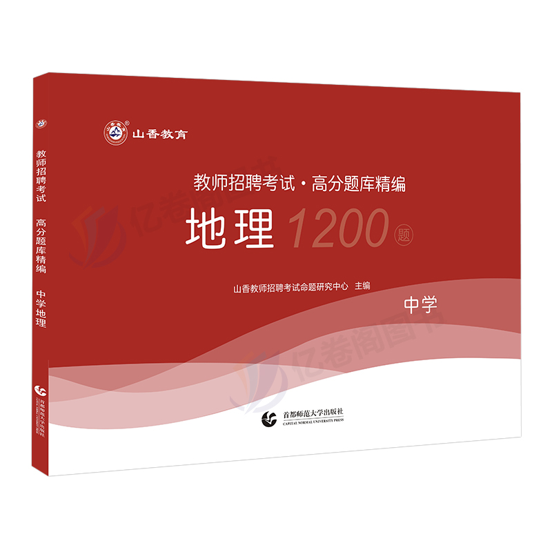 山香教育2024年中学地理高分题库1200题教师招聘考试用书教材历年真题模拟预测试卷大红本教师招聘考试考编入编山东河南江苏安徽 - 图0