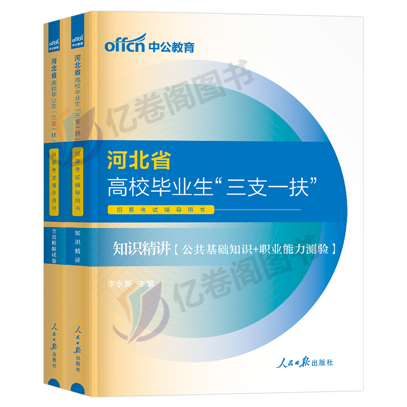 中公教育2024河北省三支一扶考试资料中公职业能力测验公共基础知识教材历年真题试卷石家庄张家口保定廊坊邢台市支教支医支农计划-图0