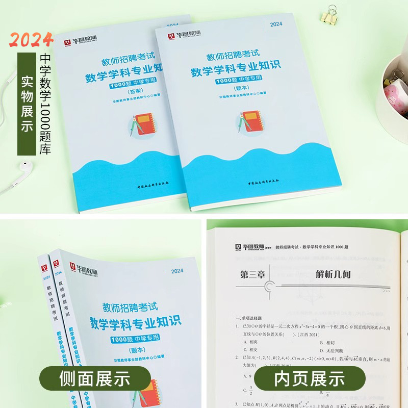 华图2024年教师招聘中学数学必刷题库1000题学科专业知识考试历年真题教招刷题考编专用编制招教24粉笔福建安徽山东省广东江西河北 - 图2