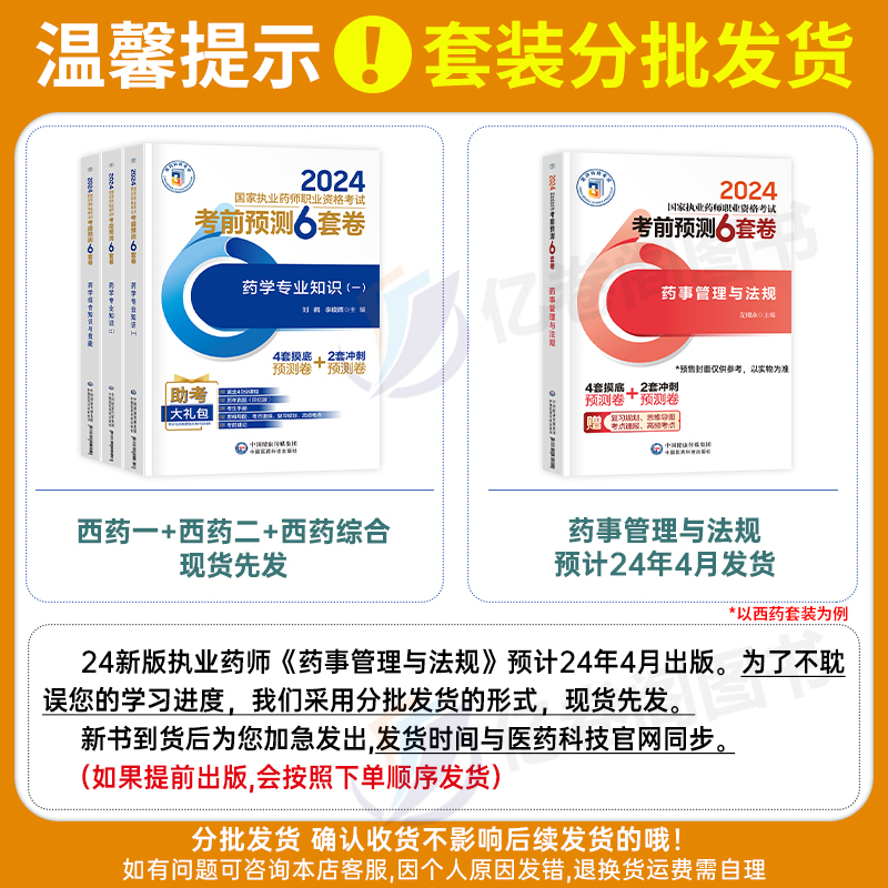 官方2024年版执业药药师考前预测6套卷押题密卷习题集教材历年真题库试卷习题全套2023中药师国家职业证资格考试法规药学专业知识 - 图1