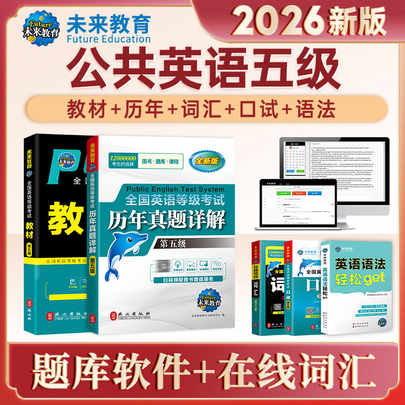 未来教育2026年全国公共英语等级考试五级pets5级教材书历年真题库模拟试卷笔试专升本三级词汇2025口语听力语法标准教程pets云南