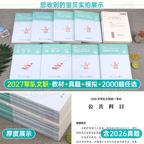 粉笔2027年军队文职考试教材书公共科目2000题2026军对一本通专业公共课历年真题库刷题会计岗技能技术管理学护理数学一1资料2数二 - 图1