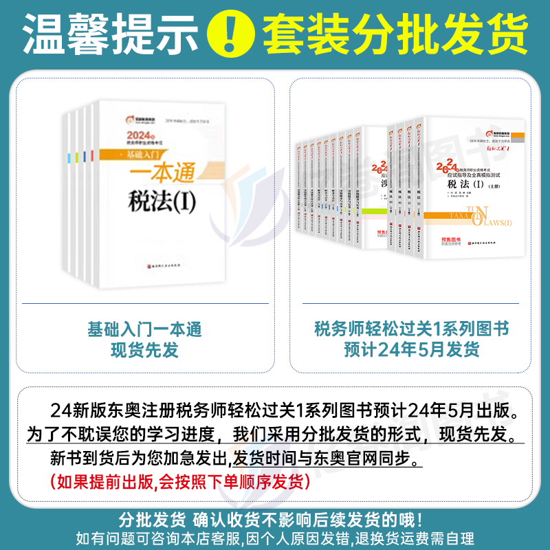 东奥2024年注册税务师轻松过关1注税考试轻一财务与会计涉税服务实务相关法律税一税法二2教材书应试指南历年真题库习题资料冬奥24-图1