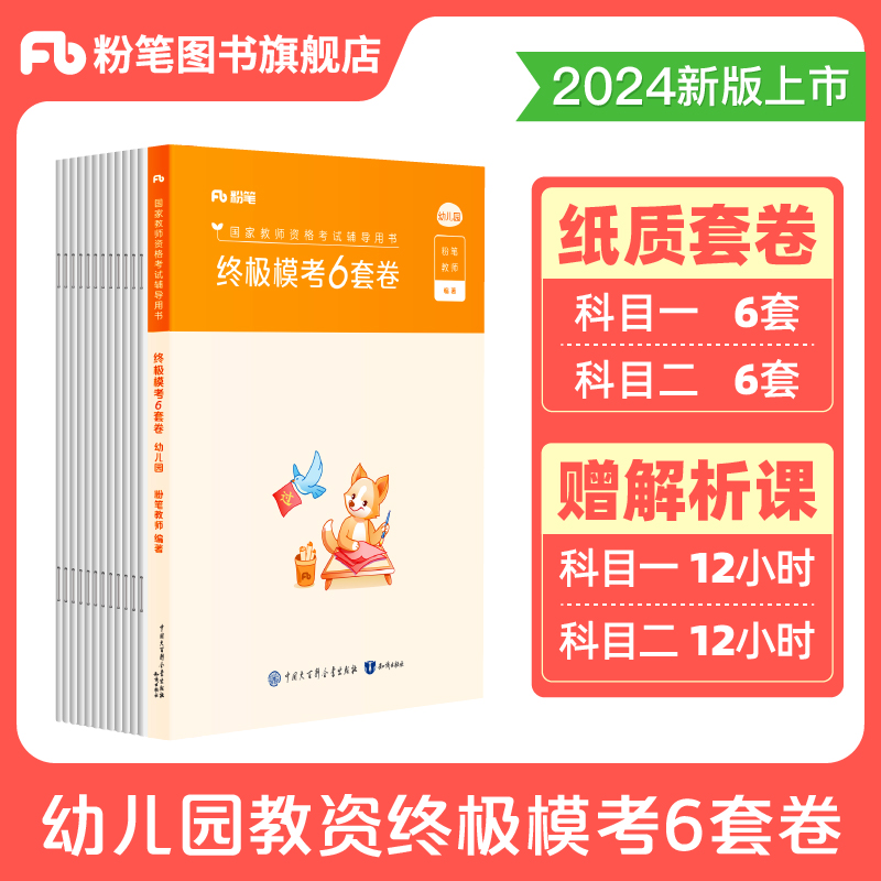 粉笔幼儿园教资终极模考6套卷2024年下半年综合素质保教知识与能力考前冲刺模拟试卷24幼儿教师证资格考试教材资料刷题科目一科二 - 图1