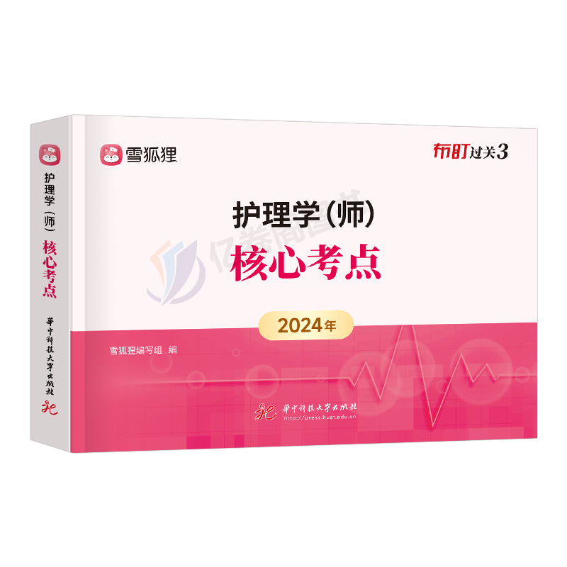 护师备考2025年护师初级资格考试核心考点教材书知识点口袋书习题集历年真题护理学师试题习题资料随身记雪狐狸军医博傲人卫版2024-图0