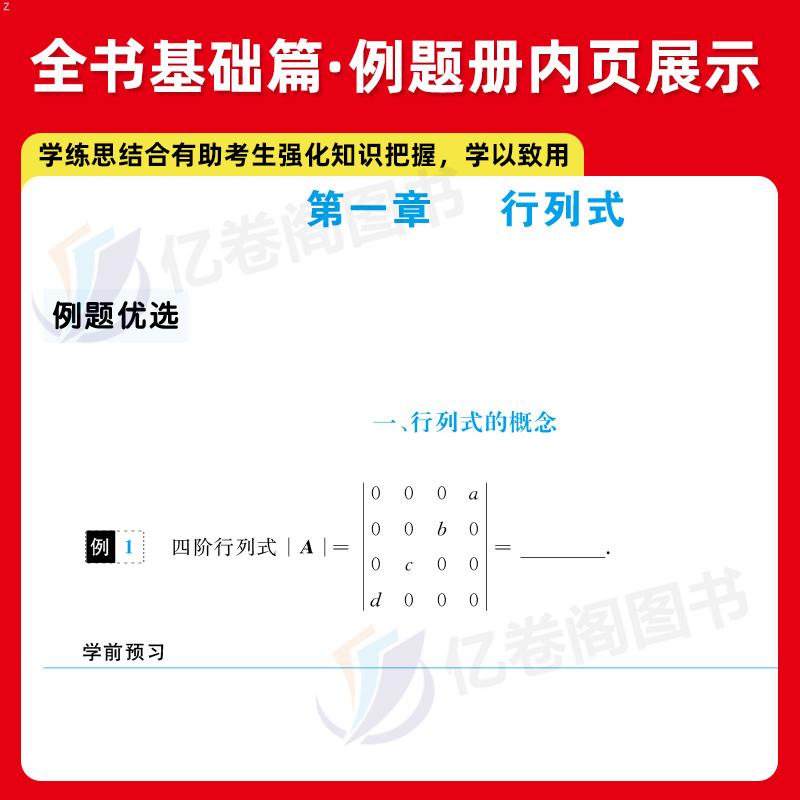 2026年考研数学李永乐线性代数复习全书基础篇26金榜时代高数辅导讲义教材数二2高等线代2025武忠祥严选题25强化一三660习题册基础