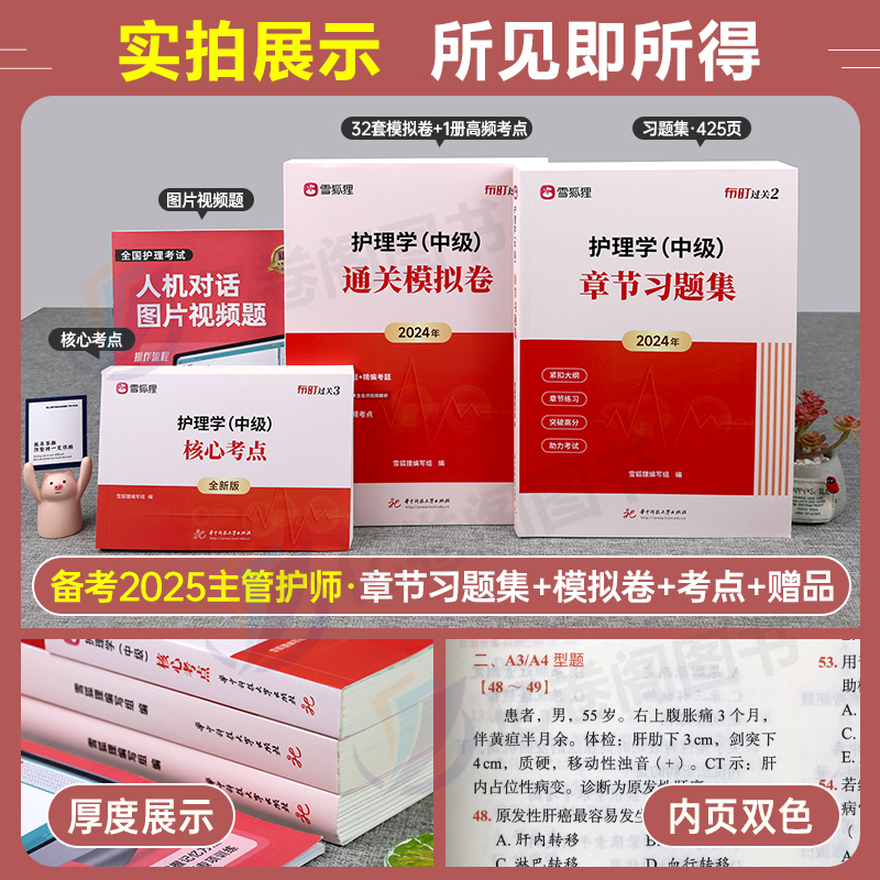 主管护师中级备考2025年护理学习题集押题密卷核心考点习题25人卫版考试教材书历年真题库模拟试卷轻松过雪狐狸试题易哈佛2024军医 - 图1