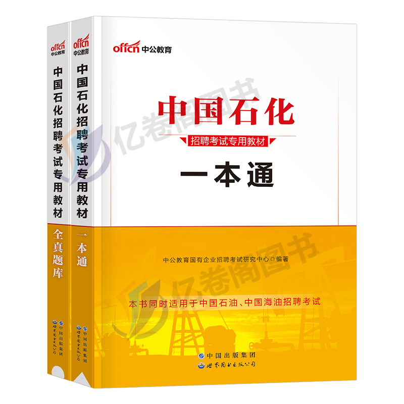 中公2024年中国石化招聘考试石油化工教材书一本通真题库试卷24国企笔试校招中石油中海油中石化试题习题资料综合基础知识石化面试 - 图0