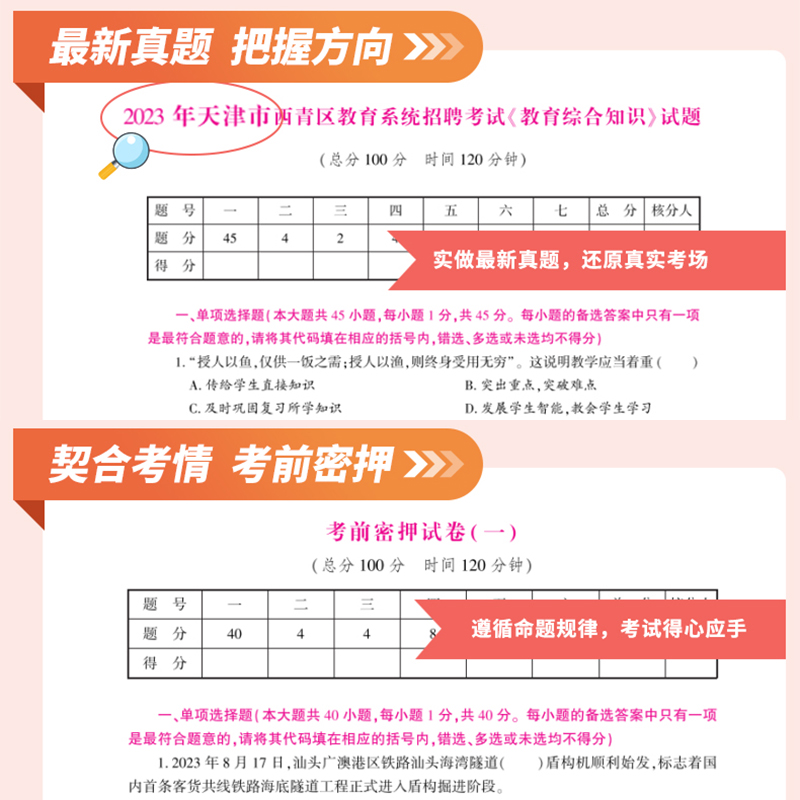 2023年教师招聘教育基础知识考前密押试卷24考编制考试教材真题库福建安徽河南广东省2024教基教综刷题事业编d类教招公共冲刺模拟 - 图1