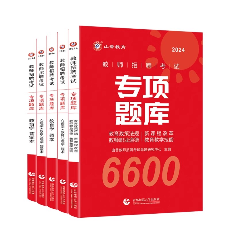 山香教育2024年教师招聘考试专项题库6600题教综真题试卷刷题教育学心理学教育理论基础知识教基教招教宗考编用书教材香山大红本24 - 图0